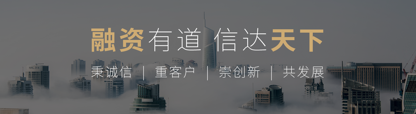 融资有道、信达天下