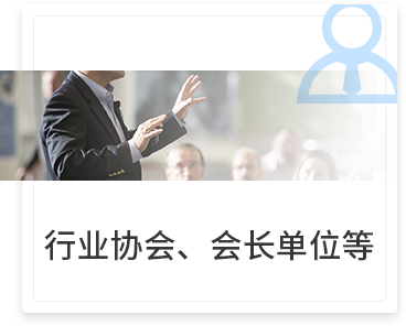 行业协会、会长单位等
