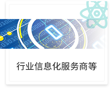 行业信息化服务商等