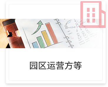 园区运营方等
