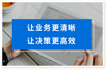 让业务更清晰