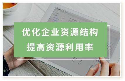 优化企业资源结构