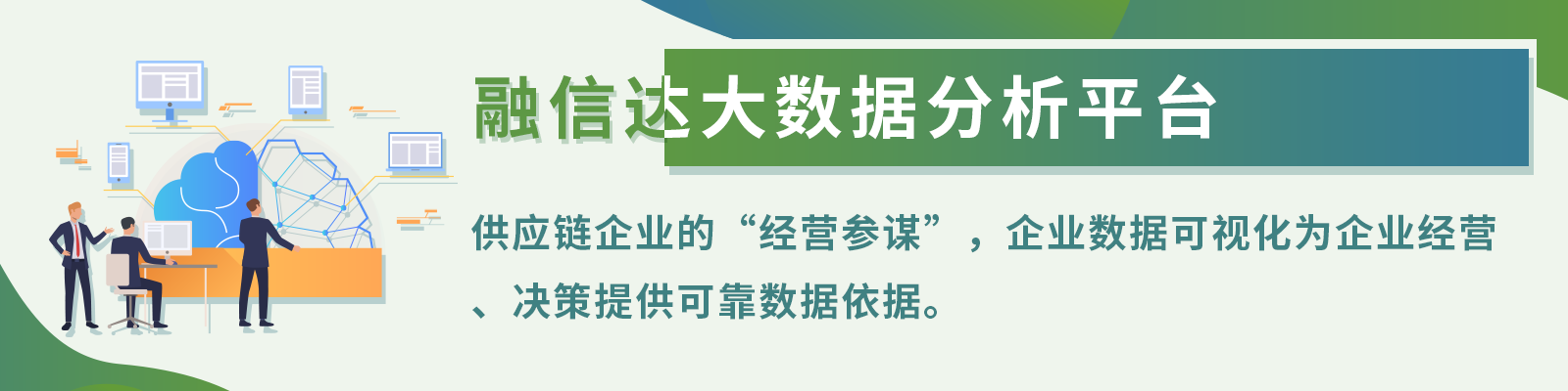 融信达大数据分析平台