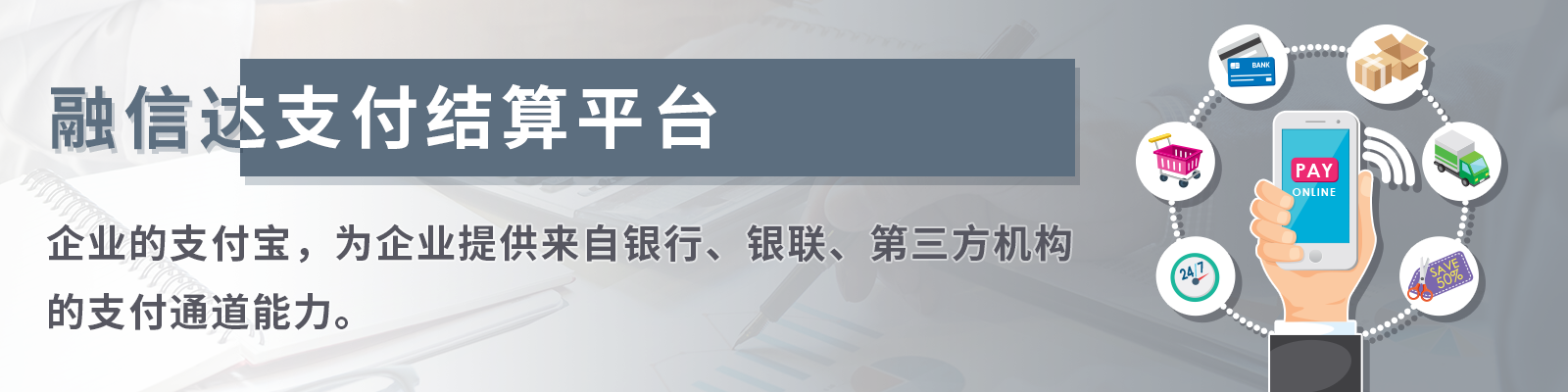 融信达支付结算平台