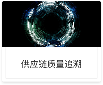 供应链质量追溯