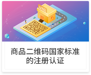 商品二维码国家标准的注册认证
