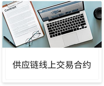 供应链线上交易合约
