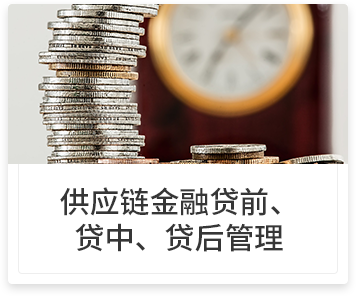 供应链金融贷前、贷中、贷后管理