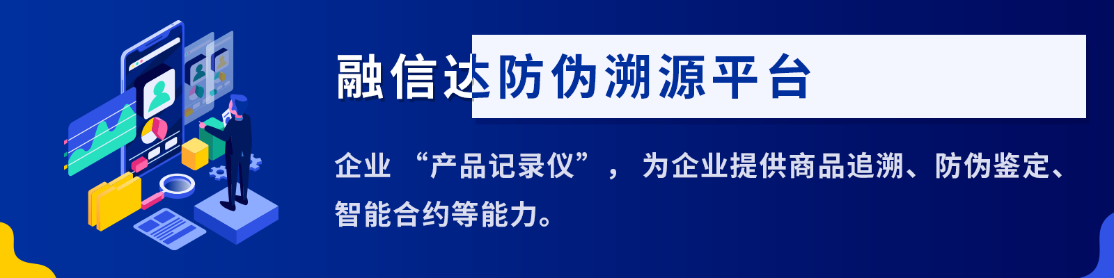 融信达防伪溯源平台