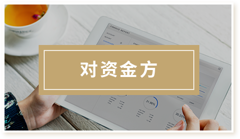 对资金方