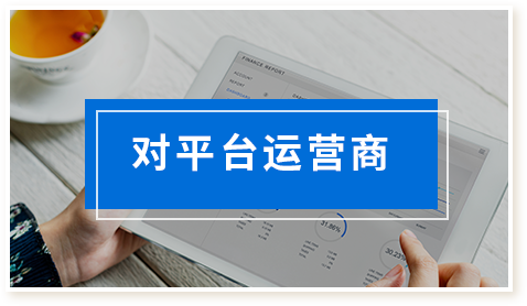 对平台运营商
