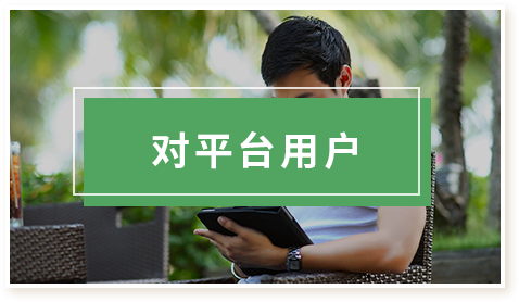 对平台用户
