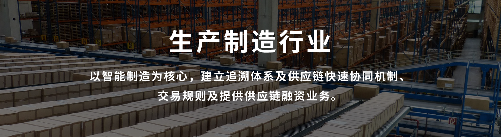 生产制造行业