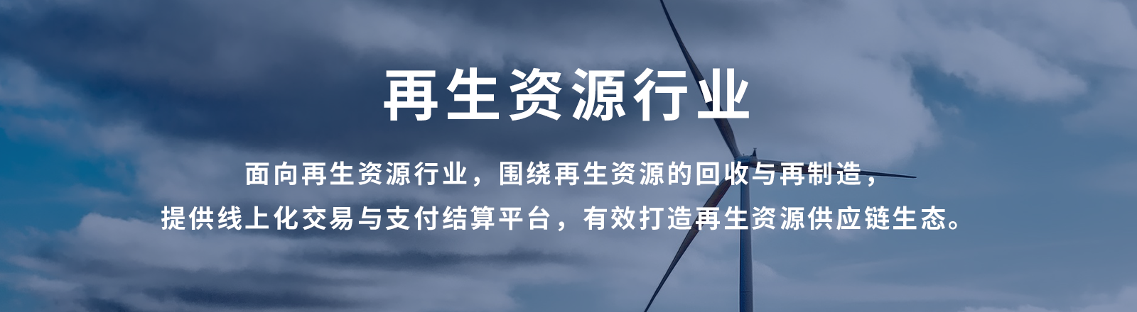 再生资源行业